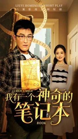 【短剧】我有一个神奇的笔记本