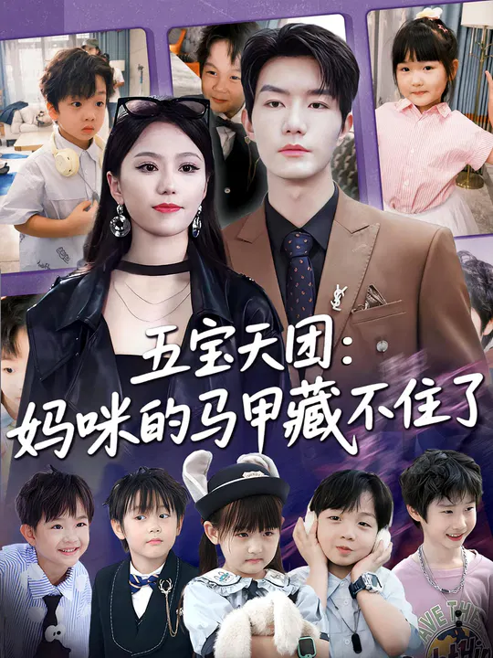 【短剧】五宝天团，妈咪马甲藏不住了