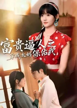 【短剧】富贵逼人之穿成太奶保佑我