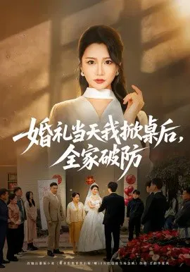 【短剧】婚礼当天我掀桌后，全家破防