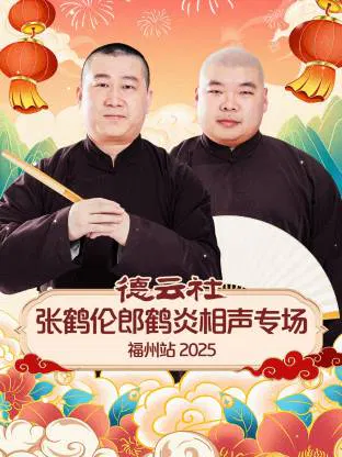 【大陆综艺】德云社张鹤伦郎鹤炎相声专场福州站 2025