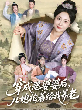 【短剧】穿成恶婆婆后，儿媳抢着给我养老