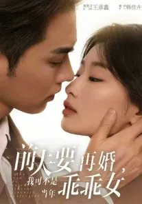 【短剧】前夫要再婚，我可不是当年乖乖女