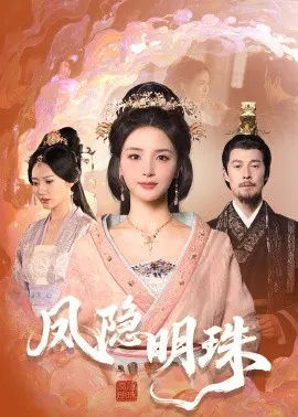 【短剧】凤隐明珠