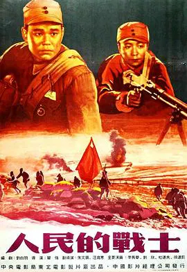 【战争片】人民的战士