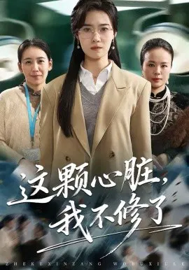 【短剧】这颗心脏，我不修了
