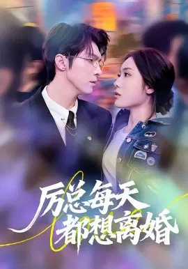 【短剧】厉总每天都想离婚