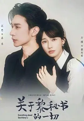 【短剧】关于黎秘书的一切