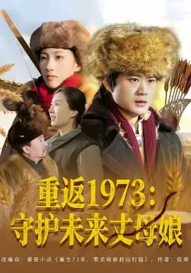 【短剧】重返1973：守护未来丈母娘
