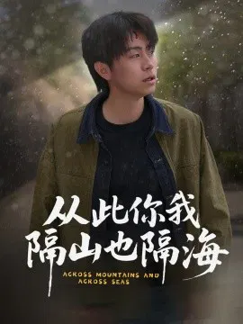 【短剧】从此你我隔山也隔海