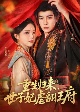 【短剧】重生归来，世子妃虐翻王府