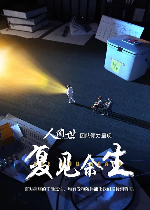 【记录片】复见余生