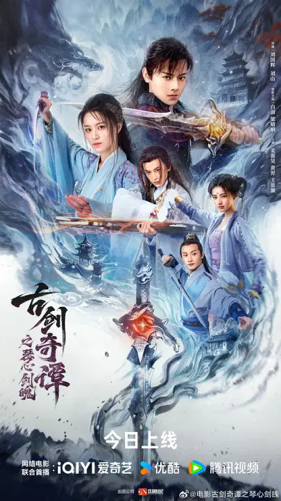 【动作片】古剑奇谭之琴心剑魄