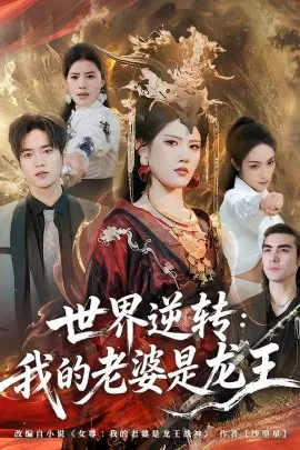 【短剧】世界逆转：我的老婆是龙王