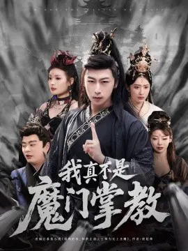 【短剧】我真不是魔门掌教