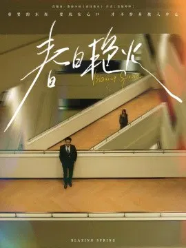 【短剧】春日艳火