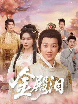 【短剧】金殿泪