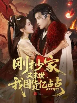 【短剧】刚抄家又未世，我围货亿点点
