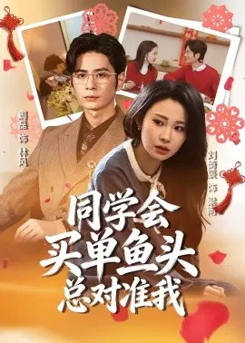 【短剧】同学会买单鱼头总对准我