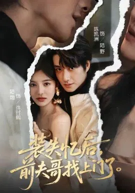 【短剧】装失忆后，前夫哥找上门了
