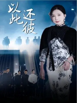 【短剧】以此还彼
