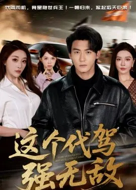 【短剧】这个代驾强无敌