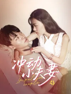 【短剧】冲动小夫妻