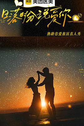 【大陆综艺】日落时分说爱你