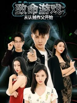 【短剧】致命游戏从认贼作父开始