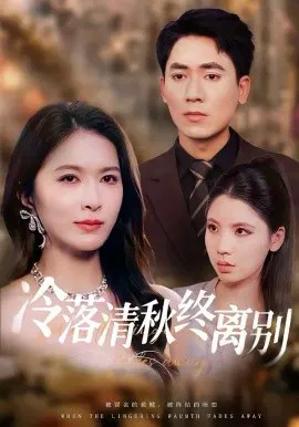 【短剧】冷落清秋终离别