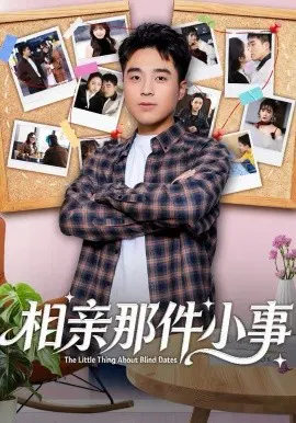 【短剧】相亲那件小事