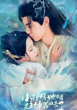【短剧】小鲤精她带着灵主神器回来了