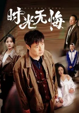 【短剧】时光无悔