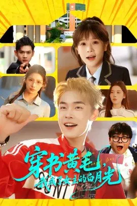 【短剧】穿书黄毛，我成了女主的白月光
