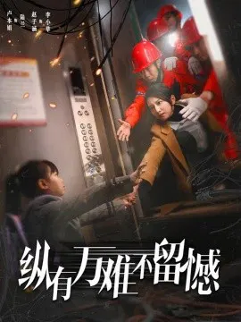 【短剧】纵有万难不留憾