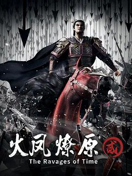 【国产动漫】火凤燎原第二季