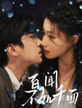【短剧】百闻不如千面
