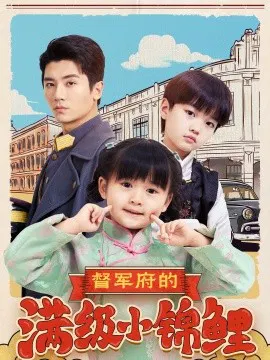 【短剧】督军府的满级小锦鲤