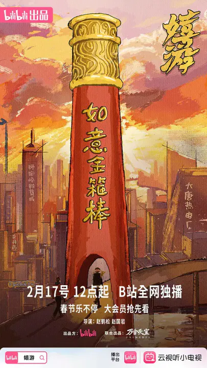 【国产剧】嬉游