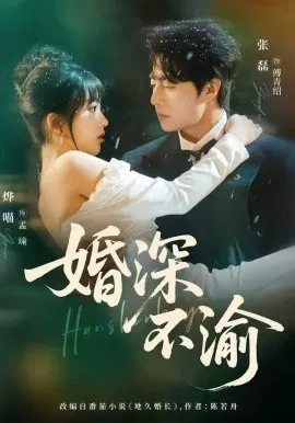 【短剧】婚深不渝