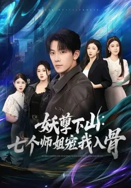 【短剧】妖孽下山：七个师姐宠我入骨