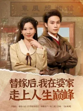 【短剧】替嫁后，我在婆家走上人生巅峰