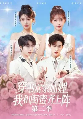 【短剧】穿书富家妯娌我和闺蜜齐上阵2