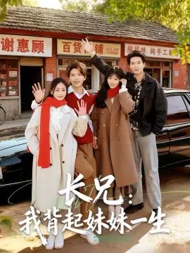 【短剧】长兄：我背起妹妹一生