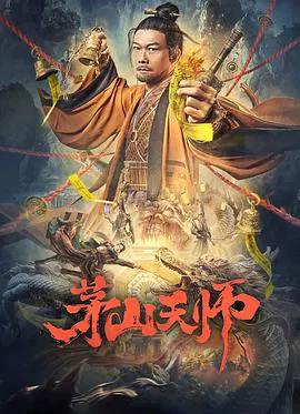【动作片】茅山天师