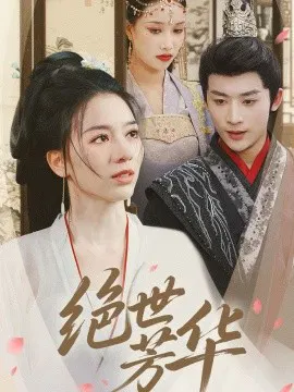 【短剧】绝世芳华