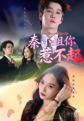 【短剧】秦小姐你惹不起