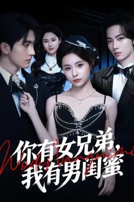 【短剧】你有女兄弟，我有男闺蜜
