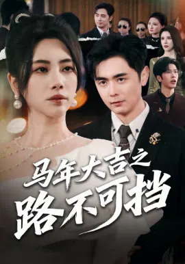 【短剧】马年大吉之路不可挡