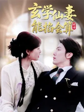 【短剧】玄学仙妻能掐会算